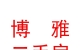 永济市博雅二手房中介有限公司