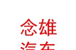 日喀则市念雄汽车销售有限责任公司