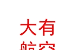 山西大有航空国际旅游有限公司
