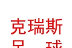 青海克瑞斯足球俱乐部