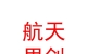 山西航天思创数码科技有限公司