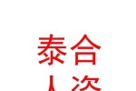 石河子市泰合人力资源服务有限公司