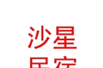 宁夏沙星露营民宿有限公司