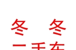 青海冬冬二手车有限公司