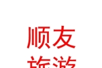 呼和浩特市顺友旅游客运有限责任公司