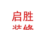 呼和浩特启胜建筑装修装饰工程有限公司