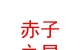 山西赤子之星足球俱乐部有限公司