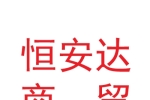 兰州新区恒安达商贸有限公司
