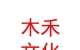 山西木禾文化传媒有限公司