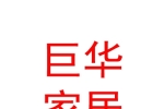 内蒙古巨华家居有限公司