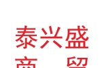 兰州新区泰兴盛商贸有限公司