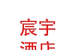 呼伦贝尔宸宇酒店管理有限公司