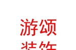 石河子市游颂建筑装饰装修有限公司