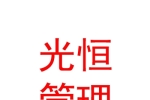 太原光恒企业管理咨询有限公司