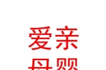 西宁市城西区爱亲母婴用品店