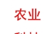 兰州新区农业科技开发有限责任公司