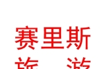 新疆赛里斯旅游开发有限责任公司