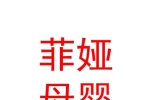 西宁市湟中区康川菲娅母婴店
