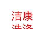 阿克苏地区洁康洗涤服务股份有限公司