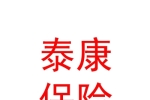 泰康人寿保险有限责任公司四川眉山中心支公司