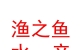 青海渔之鱼水产养殖有限责任公司