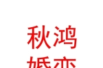山西秋鸿婚恋服务有限公司