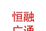 呼和浩特市恒融广通建材有限公司