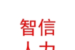 西安智信人力资源有限责任公司