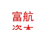 四川富航资本股权投资基金管理有限公司