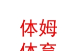 山西体姆体育发展有限公司