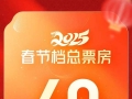 2025年春节档票房破60亿！《哪吒2》4天超22亿，被预测冲击影史冠军宝座