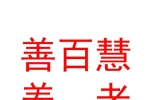 呼和浩特市善百慧健康养老有限公司
