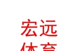 西藏宏远体育文化发展有限公司