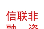 青海信联非融资担保有限公司