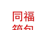 山西同福箱包有限公司