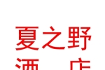 夏之野（宁夏）酒店管理有限公司