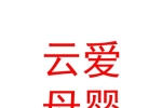 库尔勒云爱母婴用品店