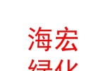 临汾市海宏园林绿化有限公司