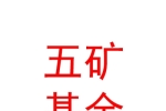五矿（青海）特色产业投资基金管理有限公司