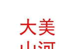 太原大美山河旅游有限公司