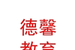 呼伦贝尔市德馨教育信息咨询服务有限公司
