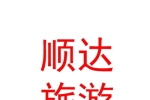 拉萨顺达文化旅游发展有限公司