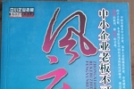闲置书，书名：中小企业老板不可不知的36位风云人物，中华工商联合出版