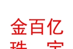 太原市金百亿黄金珠宝有限公司