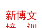 山南市新博文培训学校有限公司