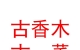 西宁市城东区古香木古董店