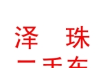 西藏泽珠二手车服务有限公司