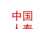 中国人寿保险股份有限公司眉山市东坡区支公司