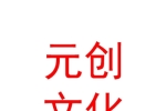 阿勒泰元创文化活动有限公司