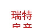 西安瑞特房地产资产评估有限公司